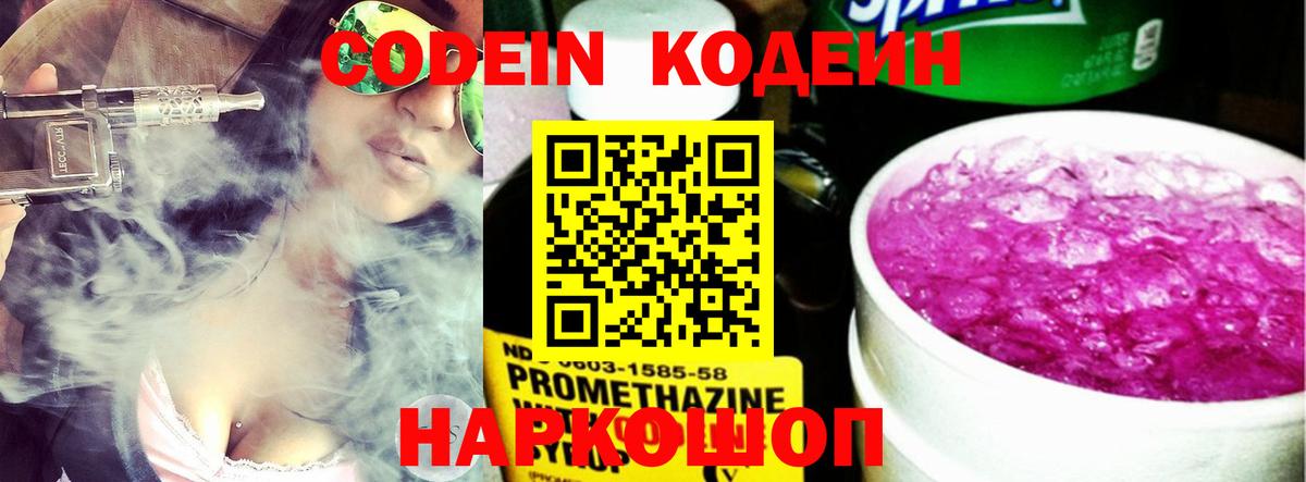 Кодеин Purple Drank  Вход с VPN  Балашиха 